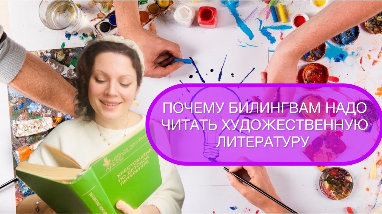 ПОЧЕМУ ВАЖНО ЧИТАТЬ ДЕТЯМ ИМЕННО ХУДОЖЕСТВЕННУЮ ЛИТЕРАТУРУ 