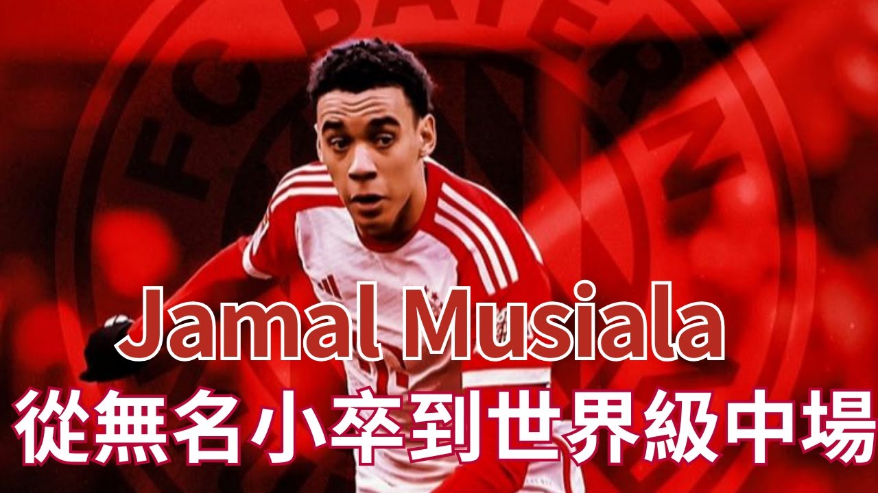 🔥21歲天才Jamal Musiala 崛起之路：從無名小卒到世界級中場 | 拜仁慕尼黑新星的成長故事