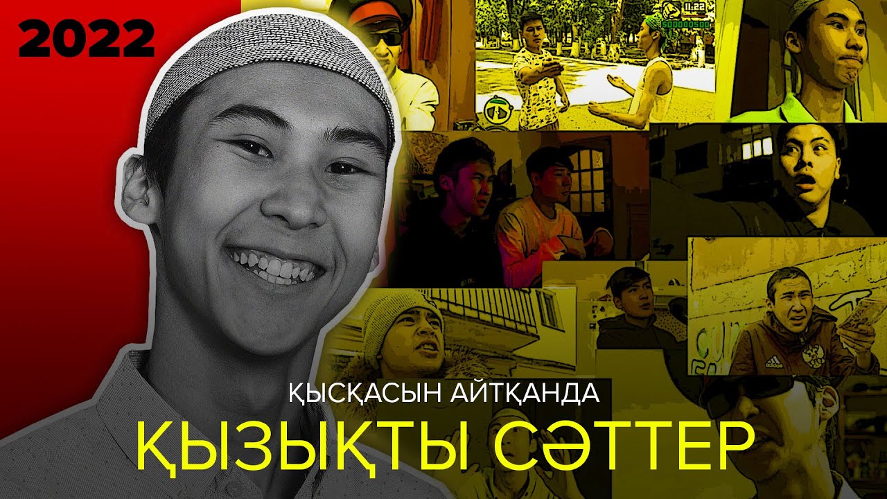 Қысқасын айтқанда, Қызықты Сәттер 2022