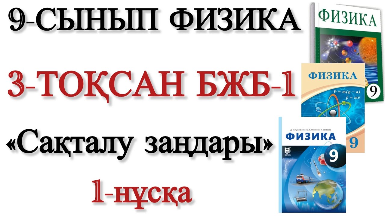 9 сынып физика 3 тоқсан 1 бжб 1 нұсқа