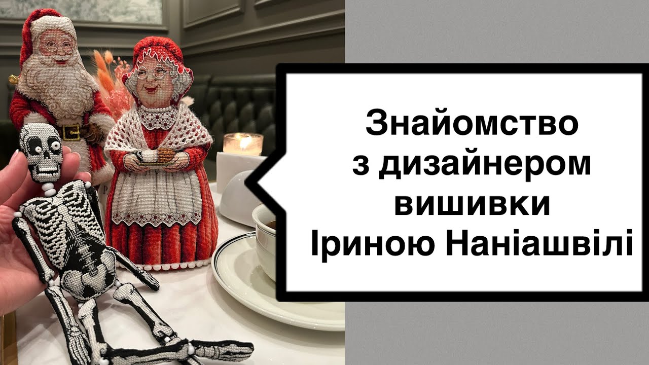 Незабутня зустріч з дизайнером вишивки @Ірина Наніашвілі