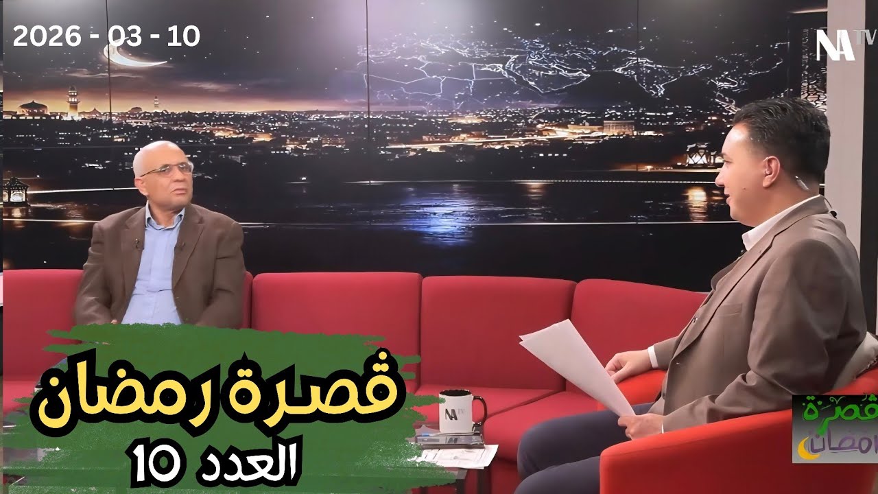 ڤـصرة رمضـان | العدد (10)