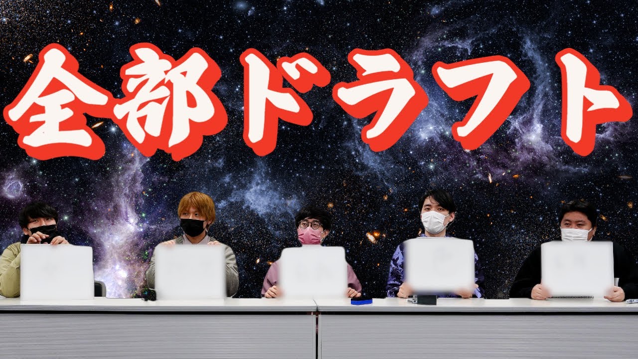 【水】森羅万象から指名しろ！全部ドラフト！【笑顔】