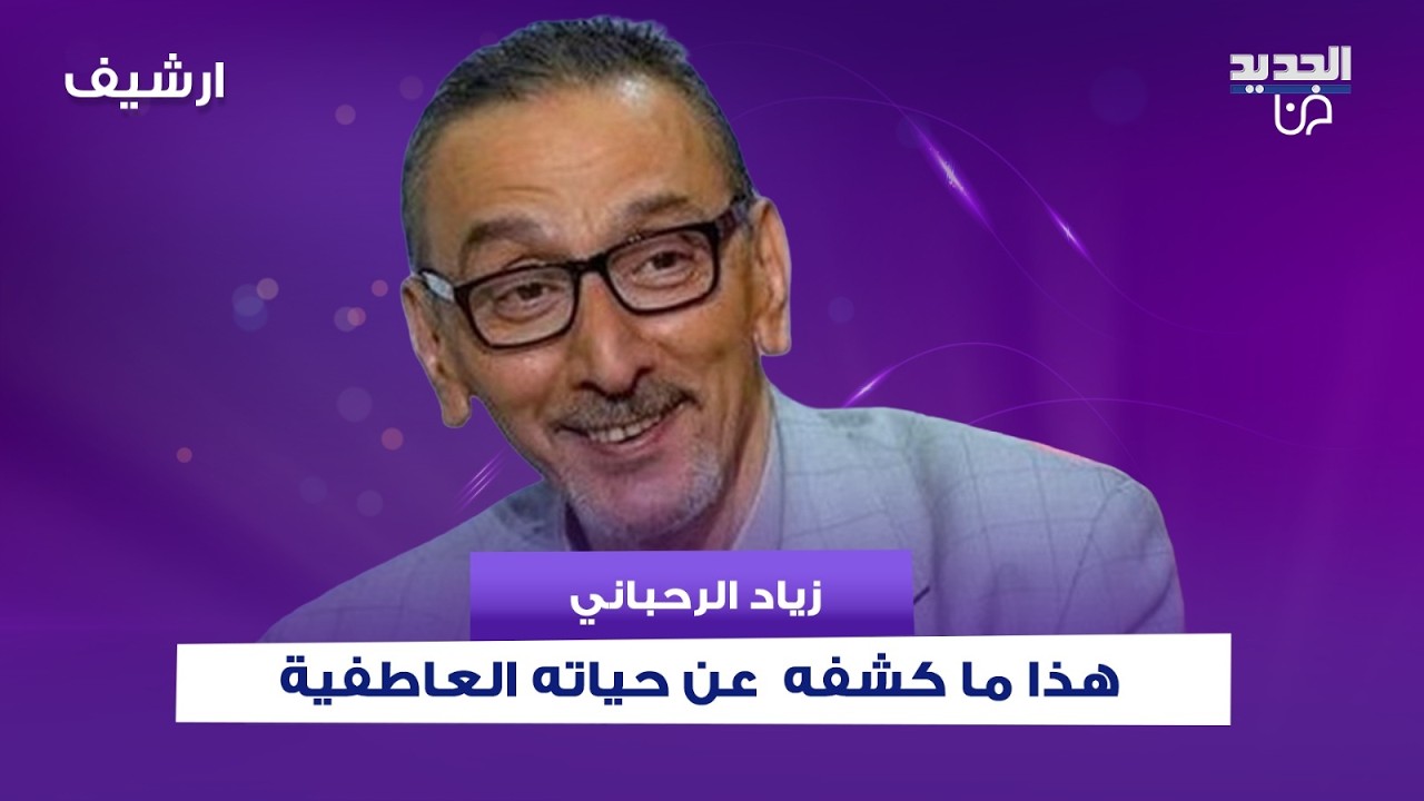 بعد وفاة طليقته دلال كرم ..شاهدوا ماذا كشف زياد الرحباني عن حياته العاطفية : انا بحترم المرأة كتير