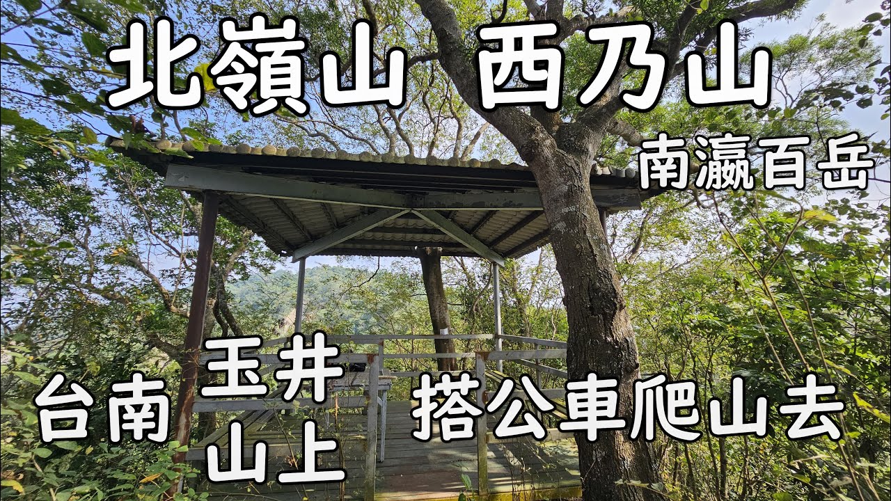 [搭公車爬山去] [台南玉井 山上] 北嶺山｜西乃山｜南瀛百岳