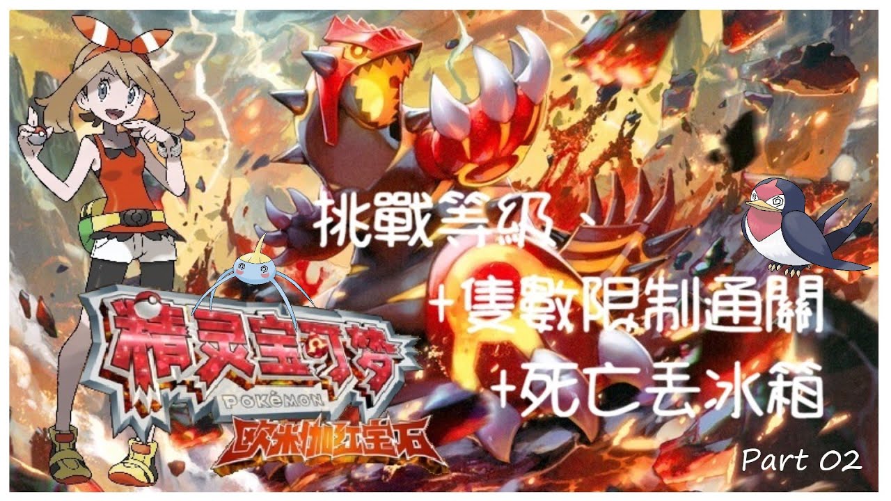 小潔 Play a Game - 直播《終極紅寶石》第六代  -  挑戰等級、隻數限制通關、死了丟冰箱 - Part 02