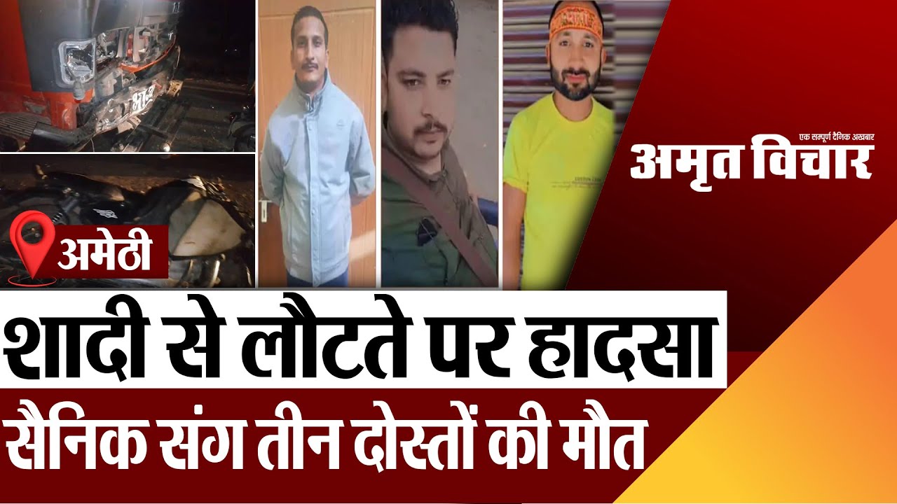 Amethi News :  शादी से लौटते पर हादसा...सैनिक संग तीन दोस्तों की मौत l Road Accident