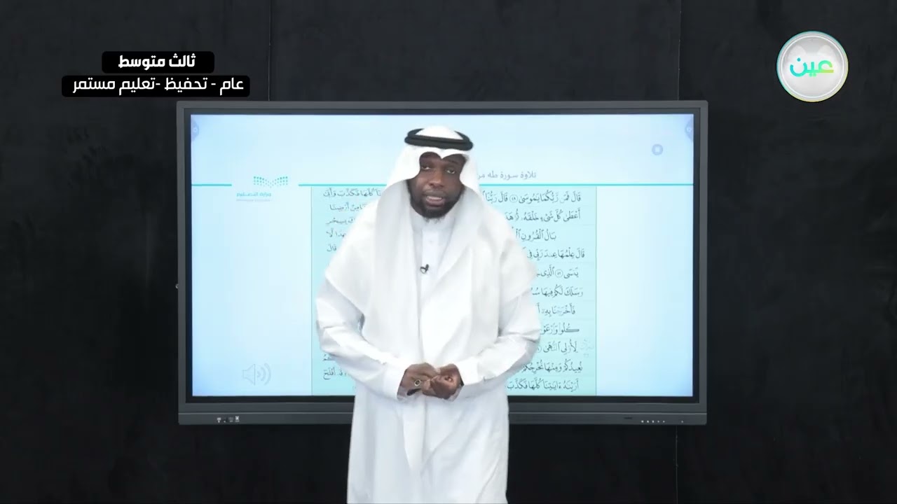 تلاوة سورة طه من الآية ٤٩ إلى ٦٤ - القرآن الكريم والدراسات الإسلامية - ثالث متوسط