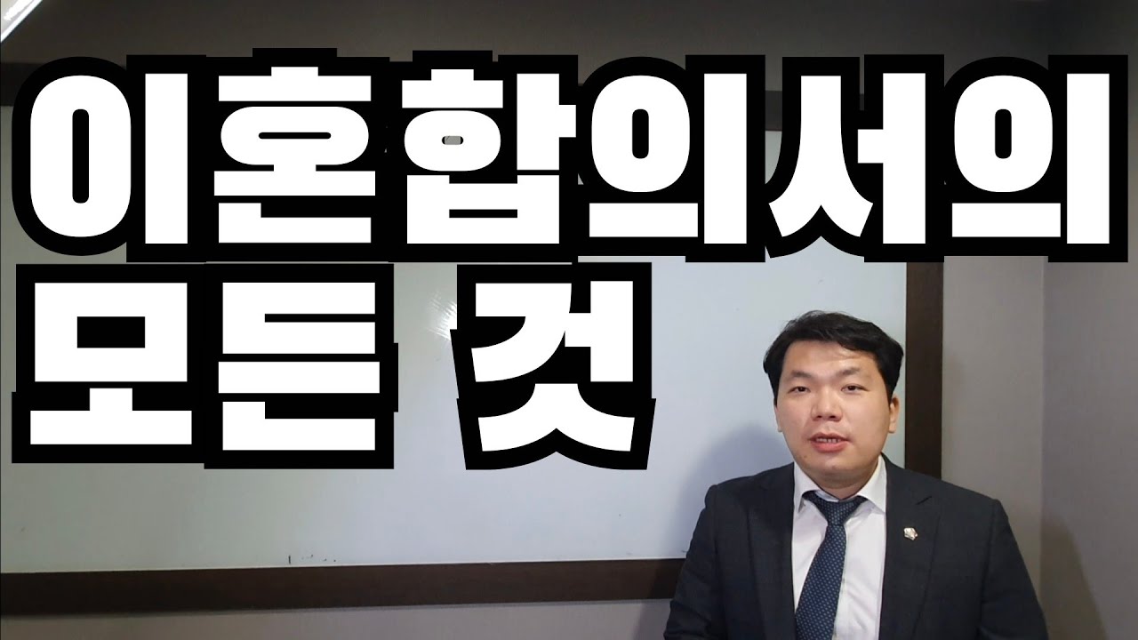 이혼합의서(부부합의서)의 모든 것