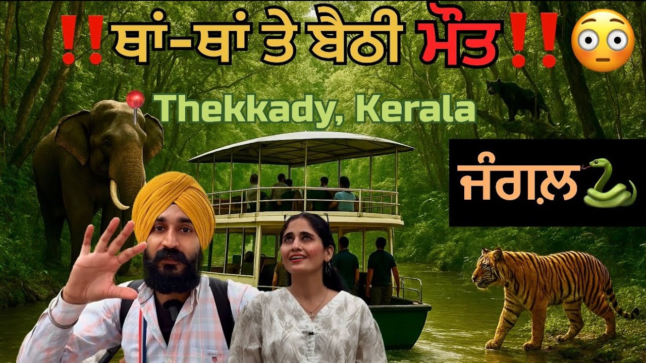 Ep:12 ਕੇਰਲ ਦੇ ਖ਼ਤਰਨਾਕ ਜੰਗਲ਼ ਦੇ ਅੰਦਰ😳| Thekkady kerala | Periyar Tiger reserve Forest | Inder Khushi