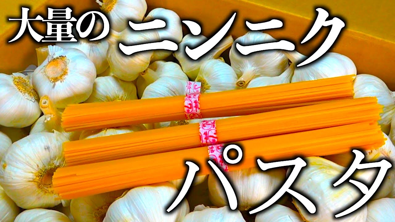 いただいた大量のニンニクを使って作った料理が美味すぎた！！