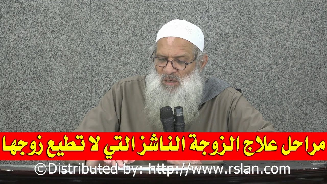 مراحل علاج الزوجة الناشز التي لا تطيع زوجها | الشيخ محمد بن سعيد رسلان | بجودة عالية [HD]