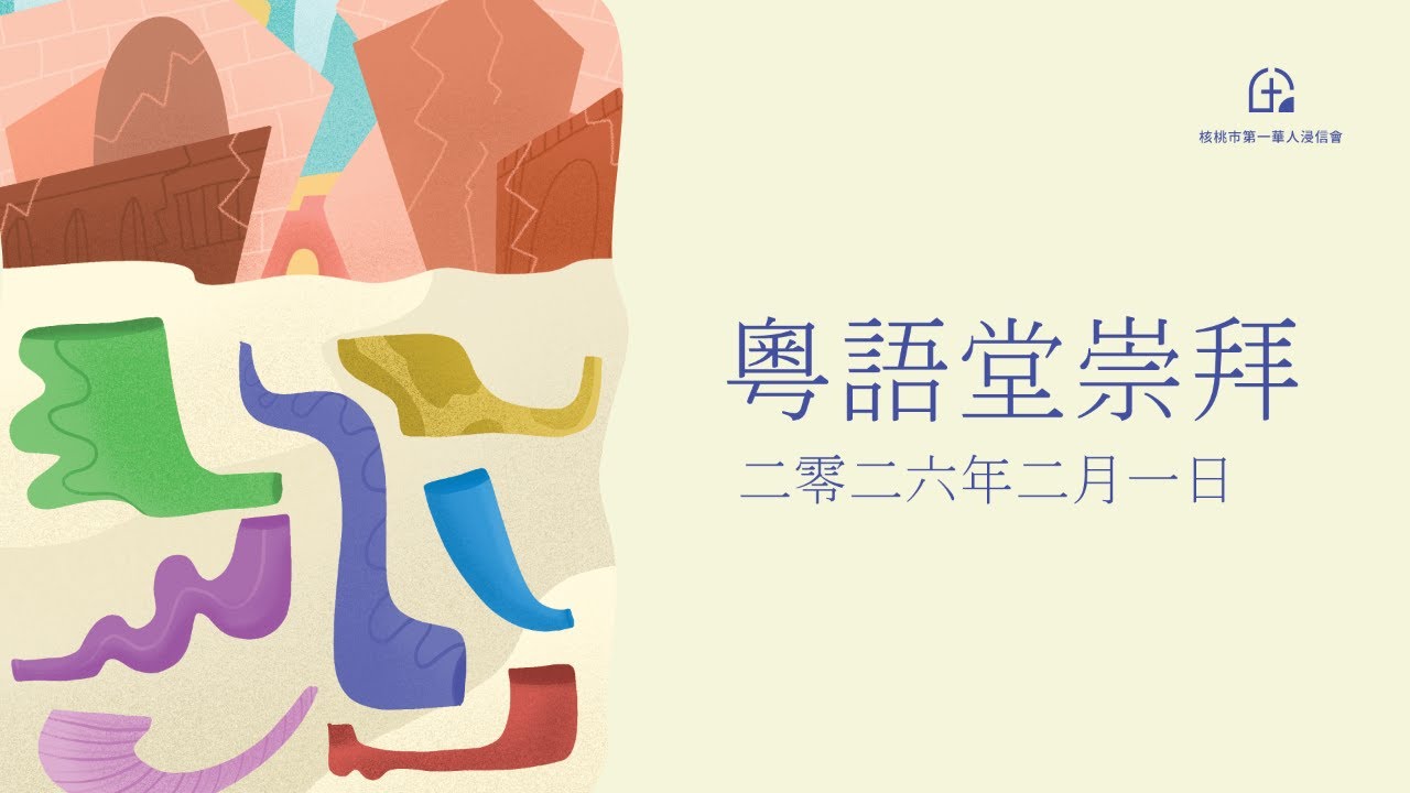 粵語堂崇拜   2-1-2026   耶利哥城倒塌了！
