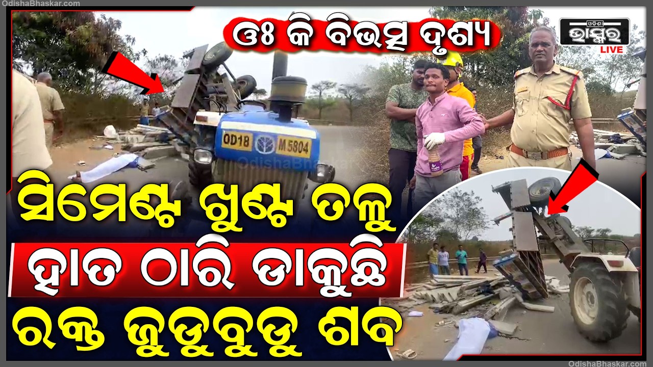 ସିମେଣ୍ଟ ଖୁଣ୍ଟ ତଳେ ପଡିଛି ମୃତଦେହ, ୪ ଜଣ ଗୁରୁତର, ରାସ୍ତା ସାରା ପଡିଛି ପୁଳାପୁଳା