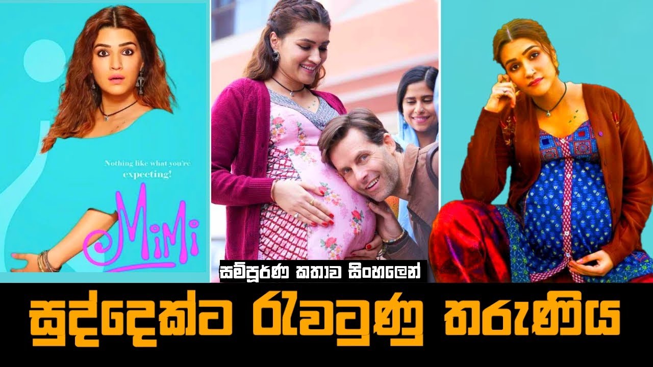 සුද්දෙක්ට රැවටුණු තරුණිය 🤰 | Mimi Movie Explained in sinhala | Baiscope tv Sinhala Review 2022