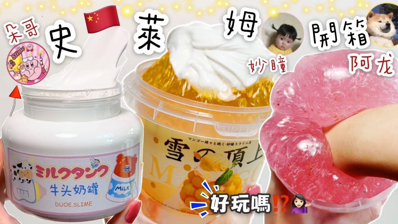 [呆萱]🇨🇳中國/淘寶🍑拼多多史萊姆開箱💁🏻‍♀️小呆推薦🌸朵哥🥕妙瞳👁️阿龍🐲假水/起泡膠史萊姆🤩好玩嗎？！