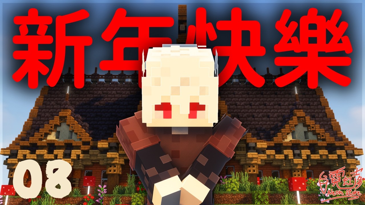【霓虹士多】恭喜發財！開服4個月終於蓋出自己的村民交易所了！| #香港minecraft  | 全字幕 |【廣東話】【中文】#minecraft