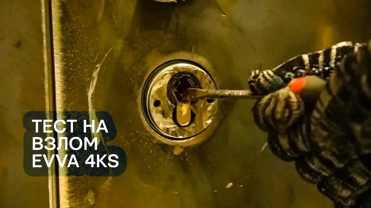 Цилиндр EVVA 4KS - Проверка на прочность (взлом)