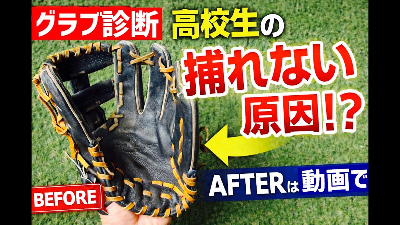 【グラブ診断】高校生の「捕れない原因」を型直しで解決｜ビフォーアフター