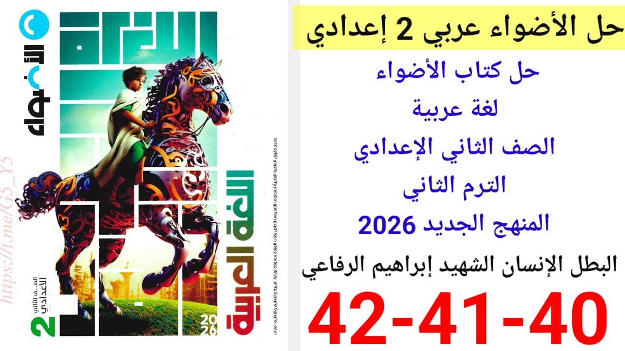 حل صفحة 40-41-42 من كتاب الأضواء لغة عربية الصف الثاني الإعدادي ترم ثاني منهج جديد البطل الإنسان