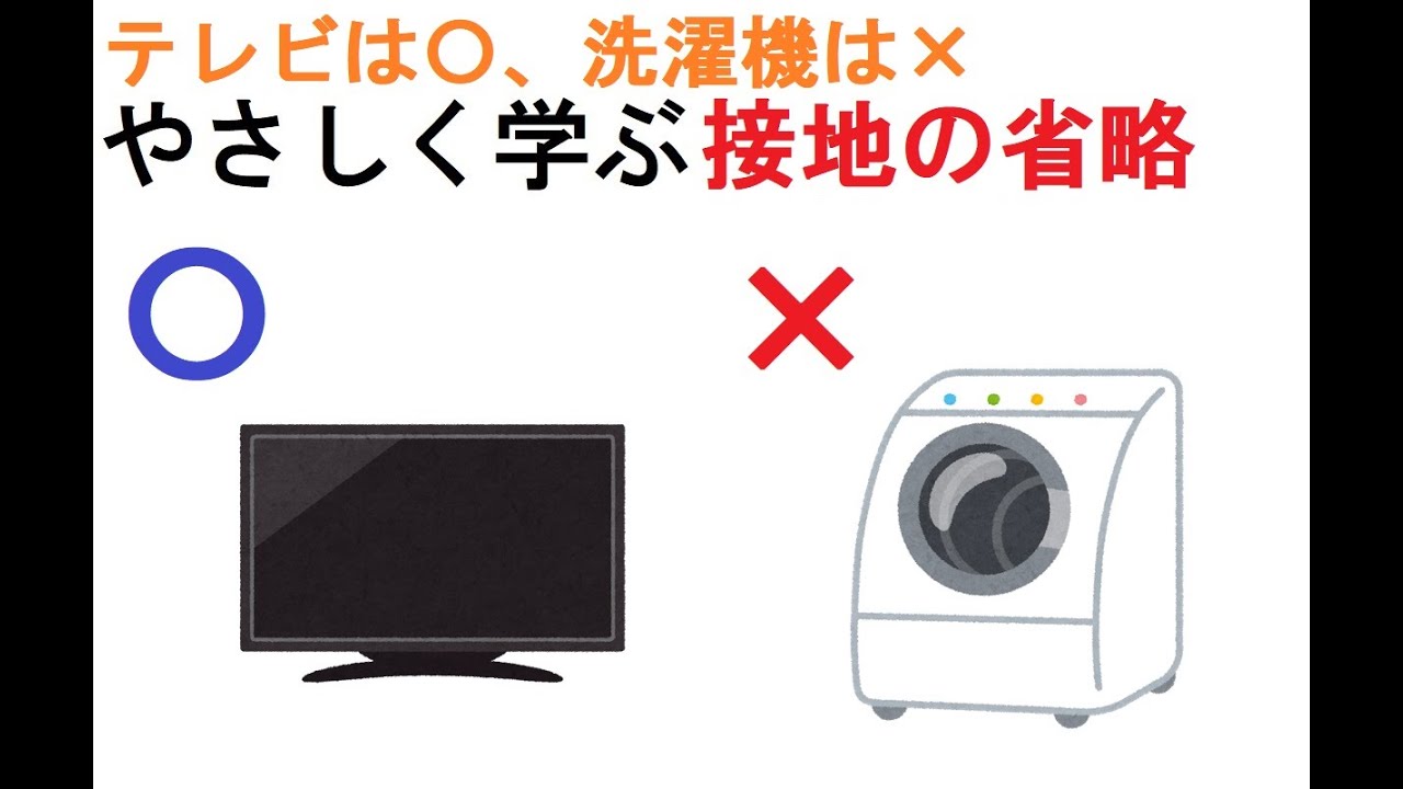 電気工事士受験・やさしく学ぶ接地の省略～ルールの丸暗記はだめ⁉～