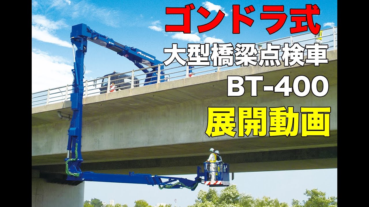橋梁点検車BT-400（ゴンドラ式）展開動画
