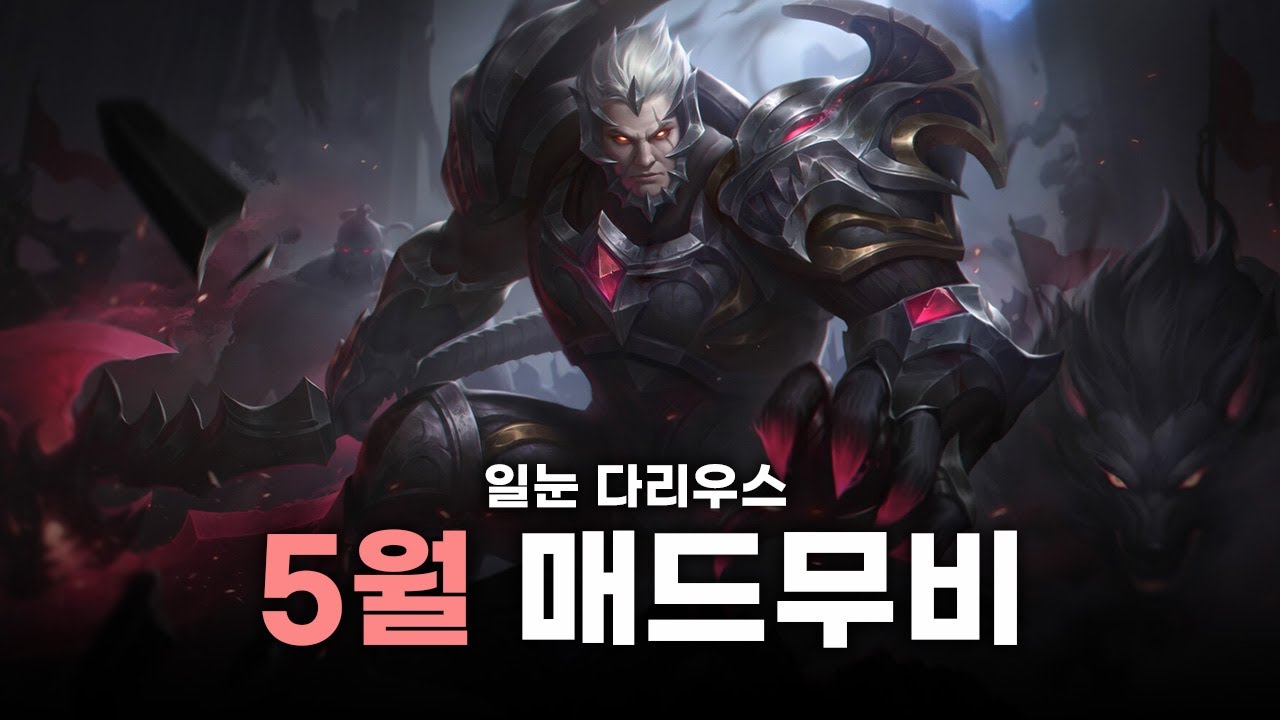 일눈 5월 다리우스 매드무비