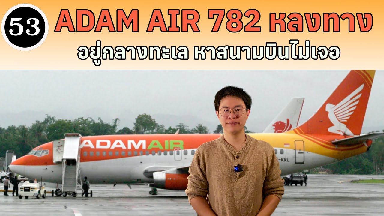 EP53 - Adam Air 782 หลงทางอยู่กลางทะเล หาสนามบินไม่เจอ | BallBinTH