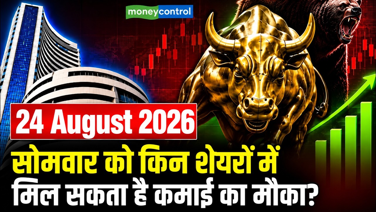 Kal Ka Bazar | 24 August 2026 | सावधान!..24 August को Stock Market आ सकती है बड़ी...
