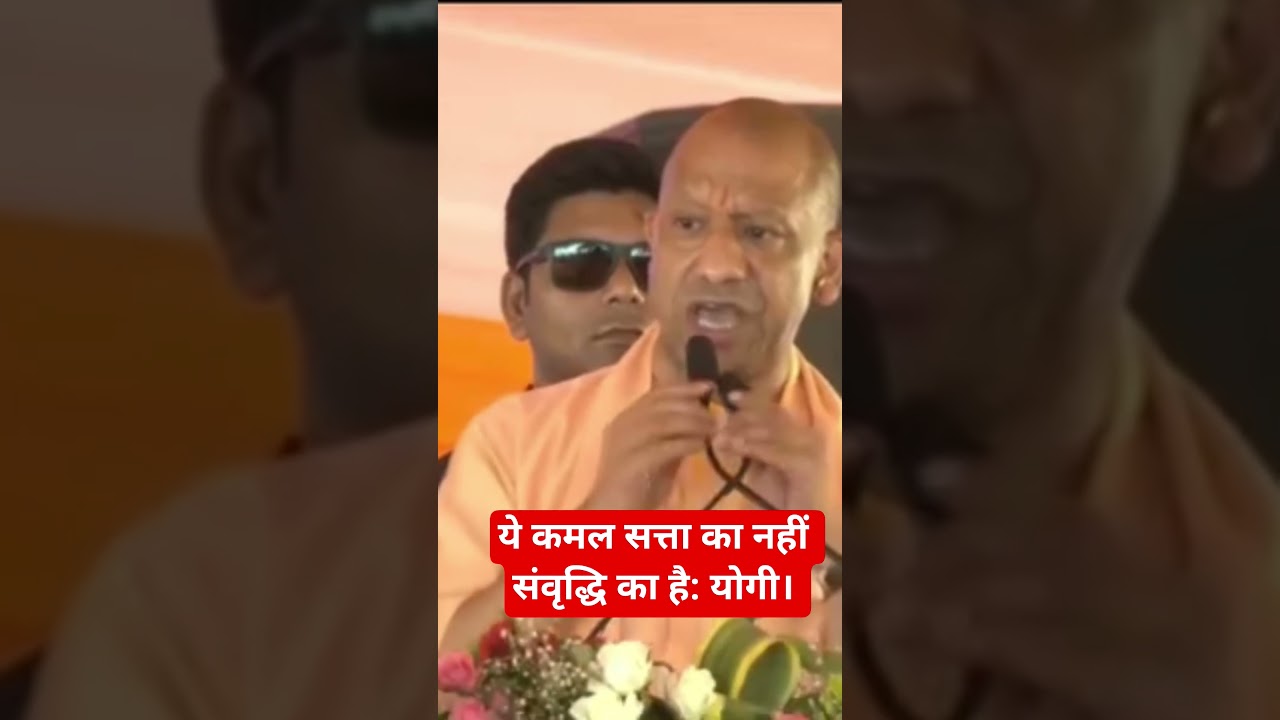 ये कमल सत्ता का नहीं संवृद्धि का है, न्याय का है: योगी