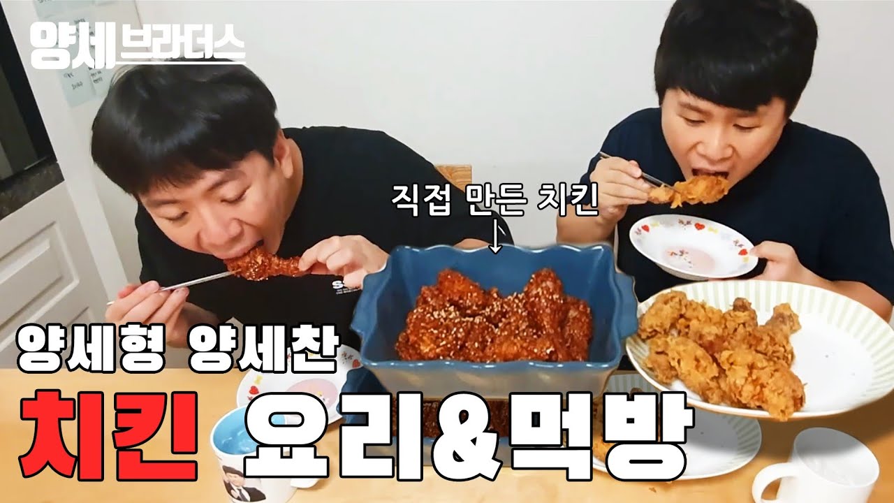 양세형 양세찬 후라이드치킨 양념치킨 먹방🍗🍗🍗