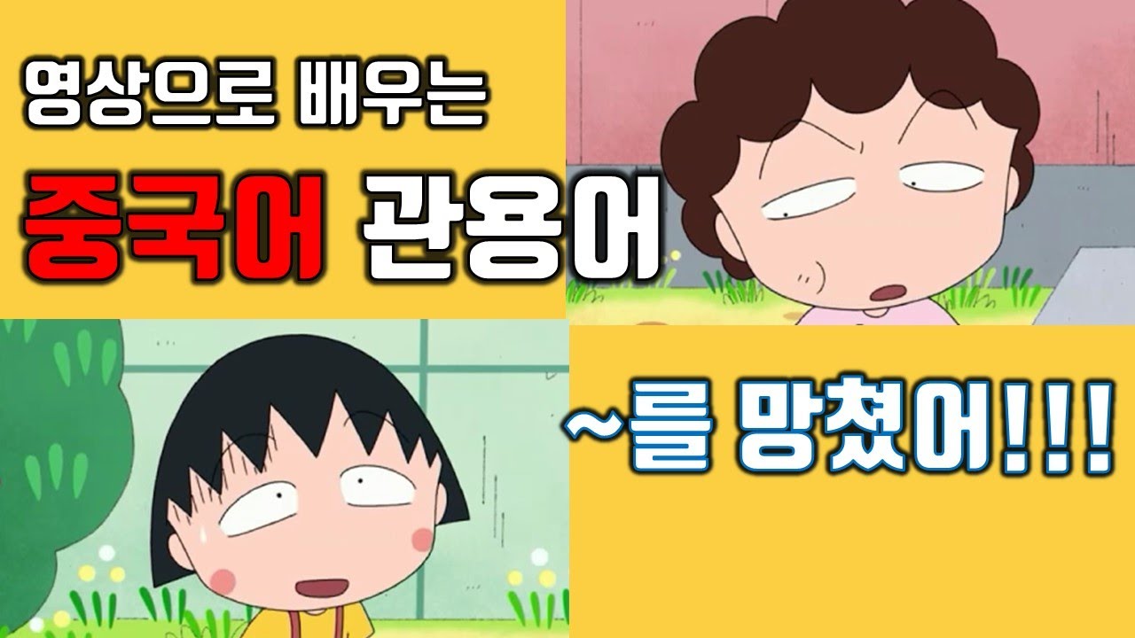 [중국어 관용어]砸了/시험을 망치다/일을 망치다/공연을 망치다/강연을 망치다