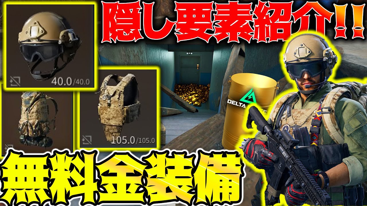 【デルタフォース】無料隠し金装備‼入手方法を解説！これ貰えるんですかｗイースターエッグ‼［Delta Force］│ゲーム ソロ タルコフ系  脱出シューター