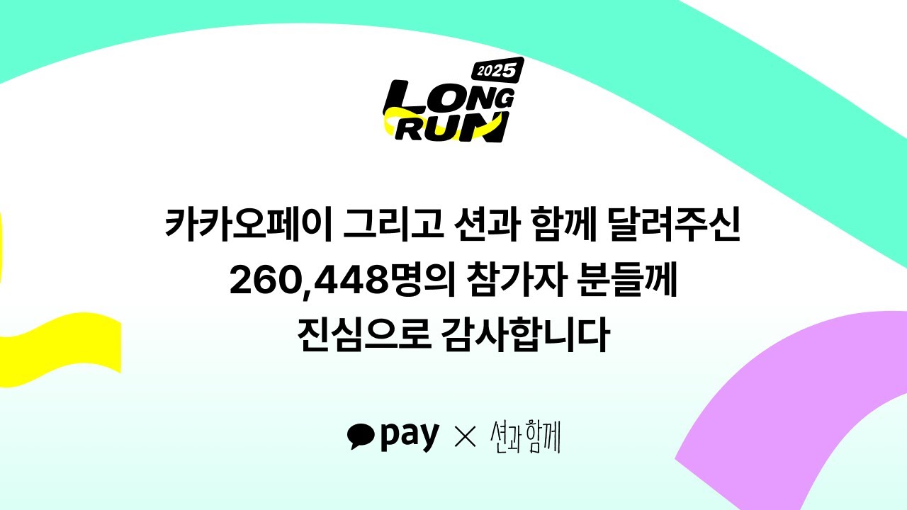 카카오페이 X 션과 함께 | 2025 LONG RUN FINALE & CELEBRATION