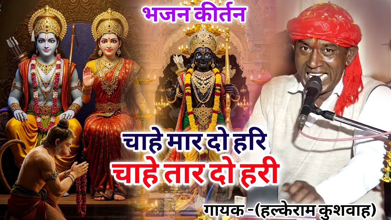 नॉनस्टॉप कार्यक्रम | चाहे मार दो हरि चाहे तार दो हरी | Halke Ram Kushwah | मेघा  | Best Bhajan Video
