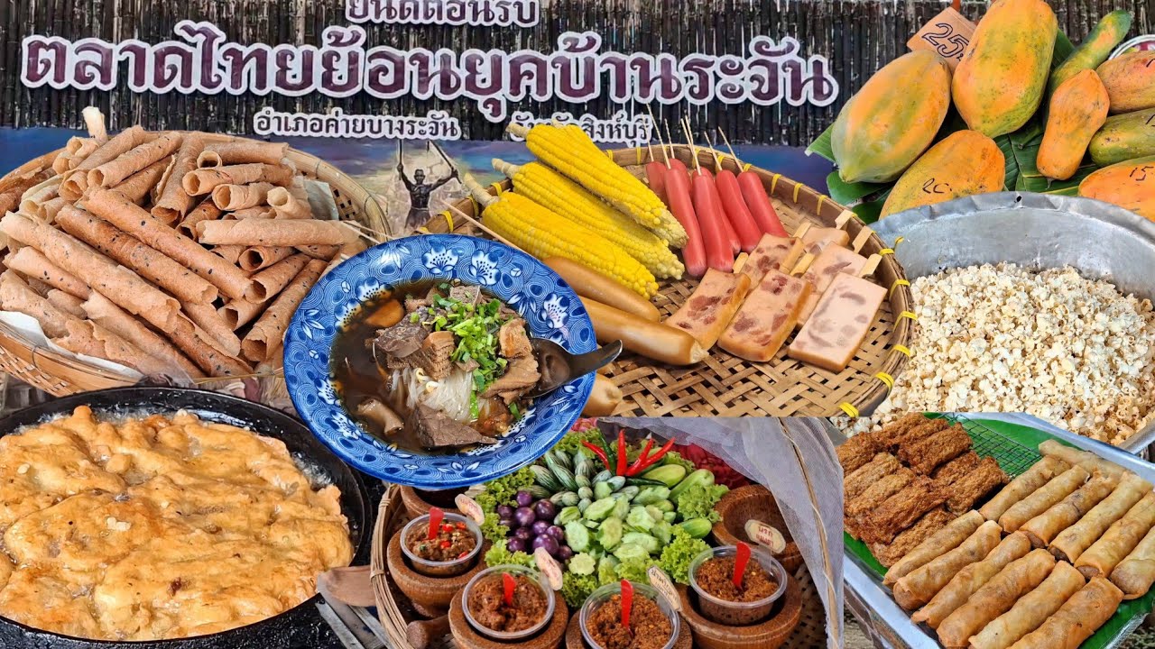 ตลาดไทยย้อนยุคบ้านระจันอัพเดทล่าสุด