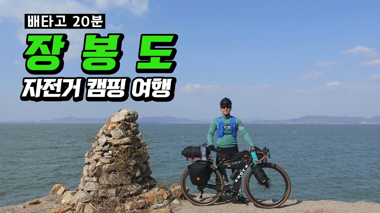 무게 50kg 짜리 자전거 타고 캠핑 여행. 그래블바이크 바이크패킹. 장봉도