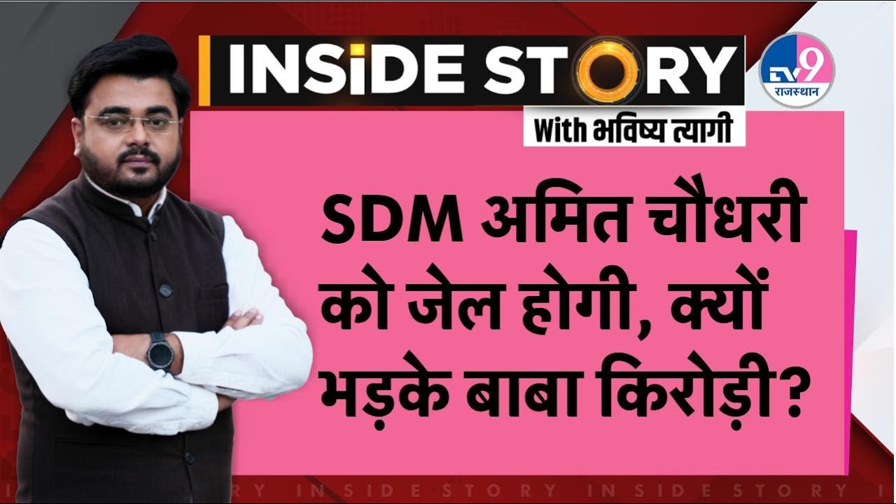 INSIDE STORY: वादे से पलटे Kirodi Meena, जेल जाएंगे SDM Amit Choudhary?