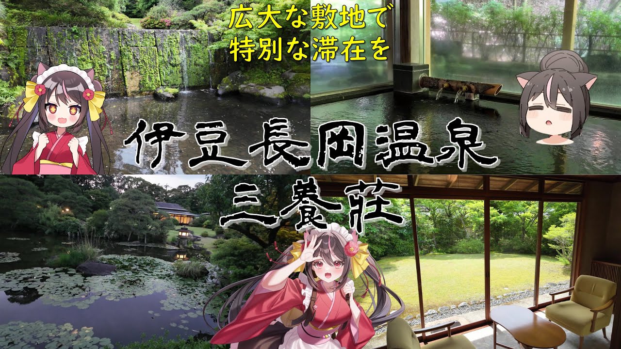 【4K】壮大過ぎる庭園、広過ぎる館内！プリンスホテル系列の伊豆長岡 温泉三養莊 源泉かけ流し温泉付き客室に泊まったら最高過ぎた！！！【伊豆長岡旅後編】