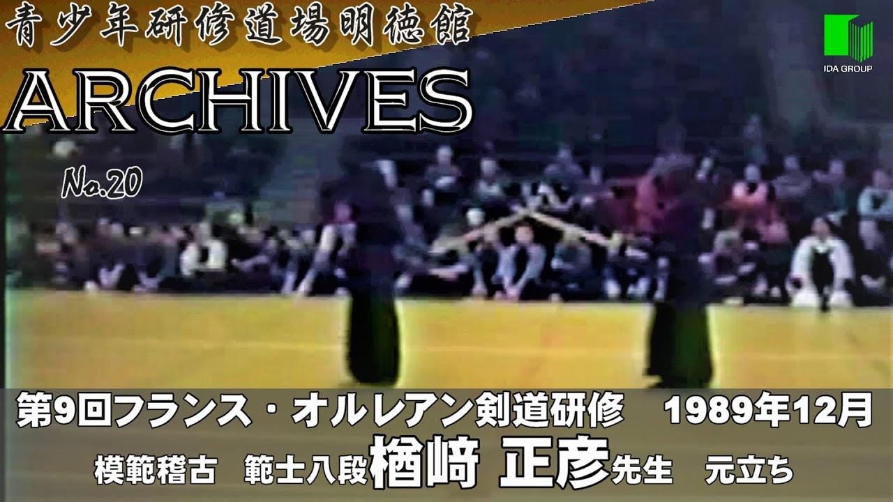 明徳館アーカイブスNo.20『第9回フランス・オルレアン剣道研修　模範稽古元立ち　範士八段・楢﨑正彦先生』1989年12月　青少年研修道場明徳館（埼玉県東松山市）