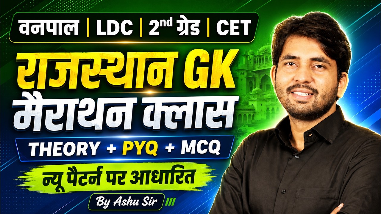 वनपाल LDC 2nd Grade CET राजस्थान GK मैराथन क्लास | Theory + PYQ + MCQ | New Pattern | Ashu Sir