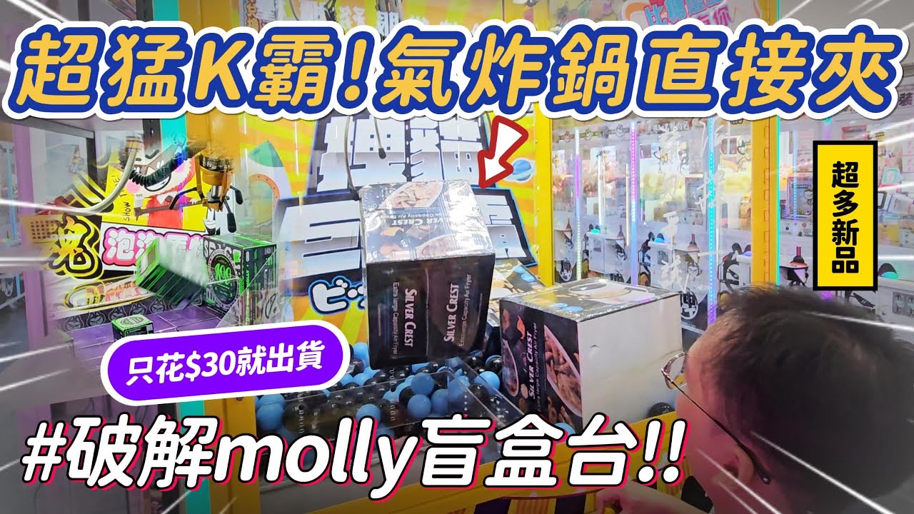 《夾娃娃機#66》超猛K霸🔥氣炸鍋直接夾！破解100%molly盲盒台！30元💰就出貨！新增超多商品,開箱給大家看😍！ #跩貓