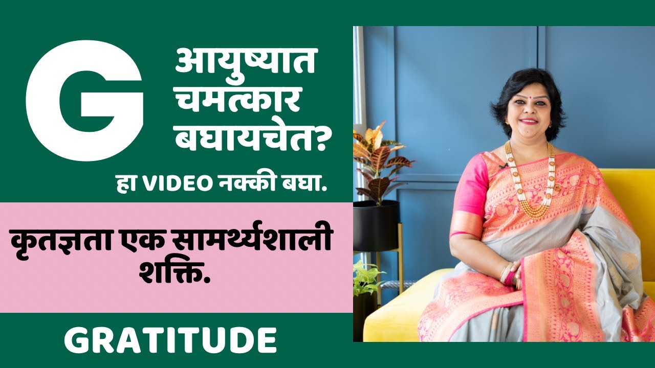 आयुष्यात चमत्कार बघायचेत?Video नक्की बघा.कृतज्ञता एक सामर्थ्यशाली शक्ति Gratitude @vaidyasanjyot