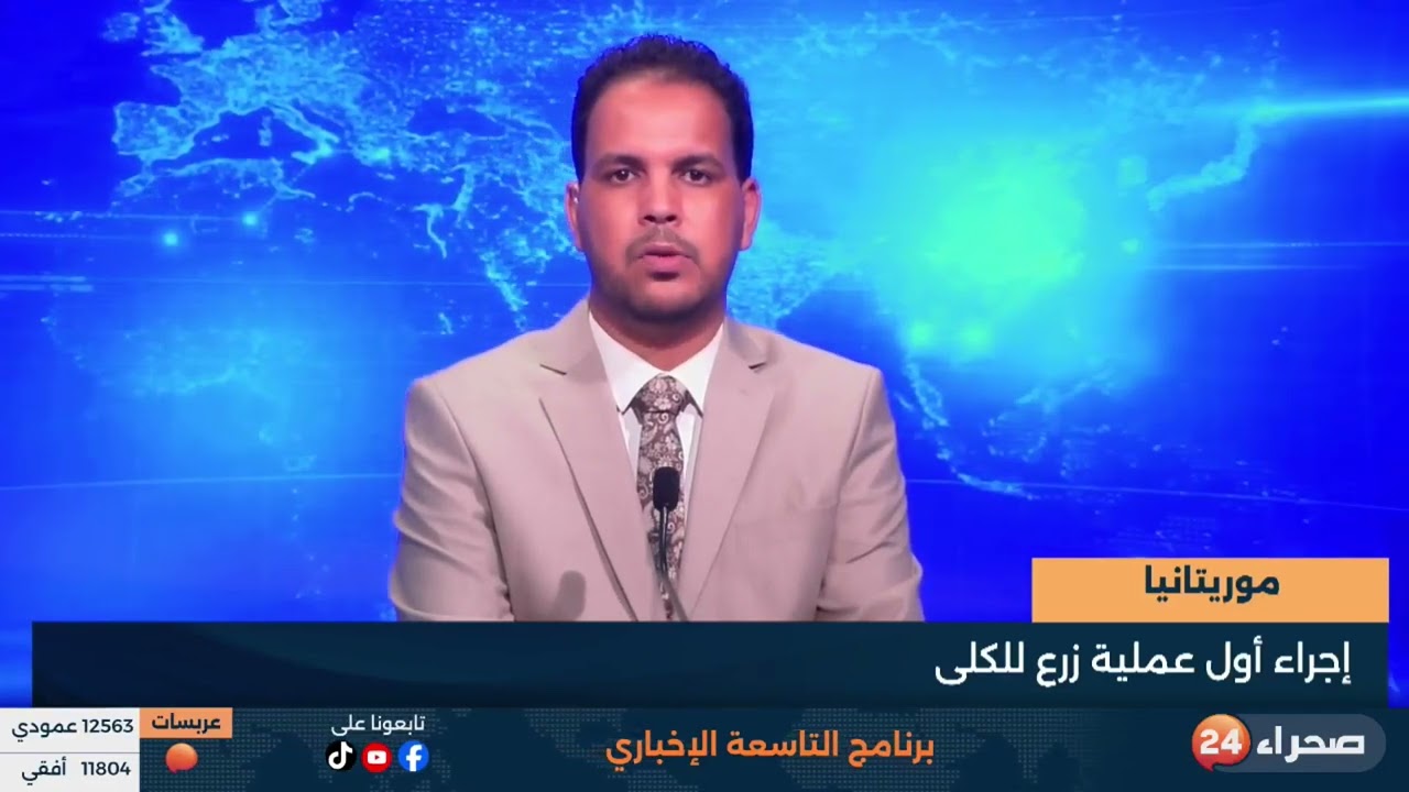 موريتانيا.. إجراء أول عملية زرع كلى#موريتانيا #صحراء24