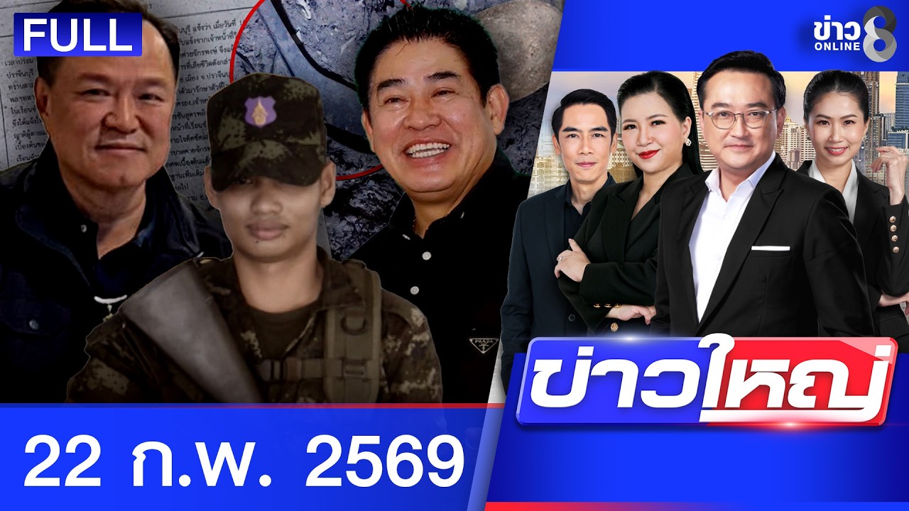 รายการข่าวใหญ่ช่อง8 | 22 ก.พ. 69 | FULL EP | ข่าวใหญ่ช่อง8 ออนไลน์ | ข่าวช่อง8