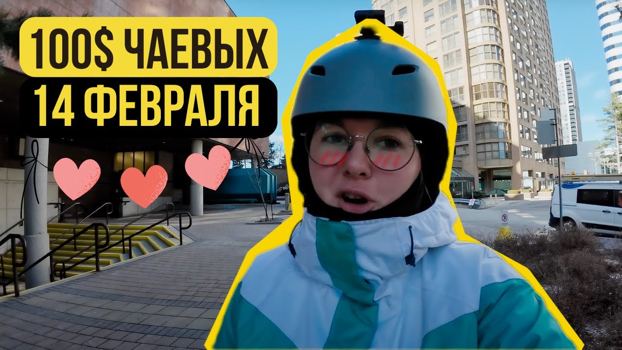 Сколько чаевых платят девушке на День Святого Валентина в Торонто?