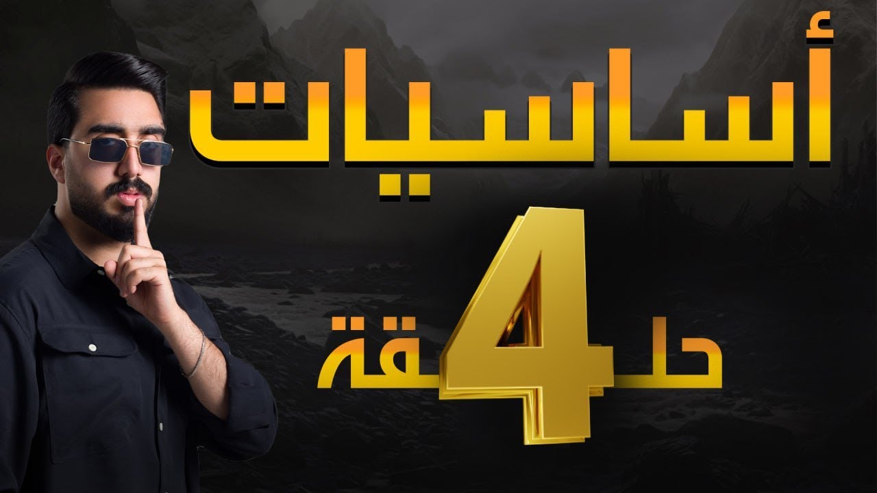 الأساسيات || حلقة رقم 4 || دفعة 25