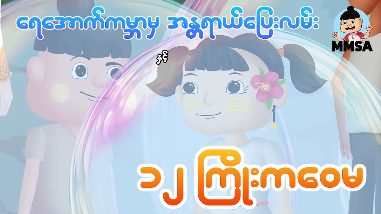 ရေအောက်ကမ္ဘာမှအန္တရာယ်ပြေးလမ်းနှင့် ၁၂ကြိုးကဝေမ | Myanmar cartoon new 2026 | MMSA