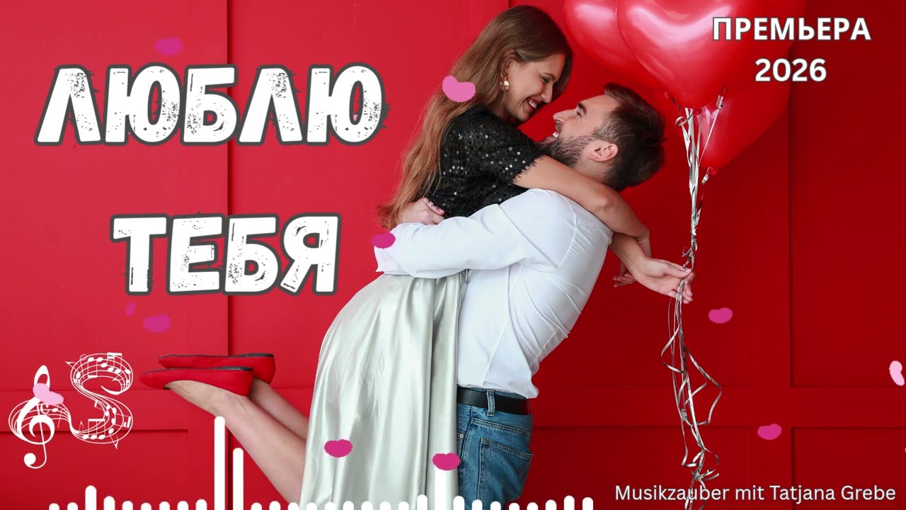 Красивый эстрадный поп-шансон «Люблю тебя» — версия 2 | Женский вокал | Новинка 2026
