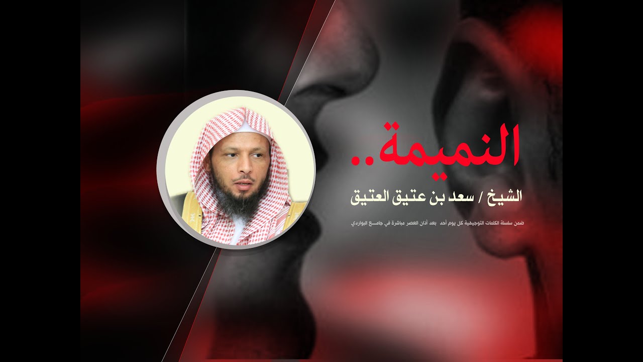 النميمة الشيخ  سعد العتيق 3 2 1437هـ